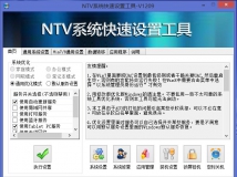 NTV系统快速设置工具V1211