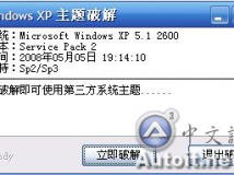 Windows XP 主题破解