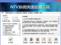 NTV系统快速设置工具V1310