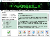 NTV系统快速设置工具V1506