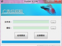 【2012/05/01】文件夹图标修改工具（已更新）