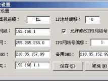 IP设置修改器，支持多网卡，己加入CS-CDKEY XP/2003下通过测试