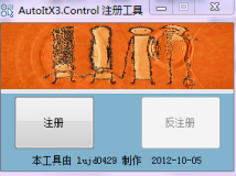 AutoItx3.Control控件注册&反注册工具 （无DLL版）