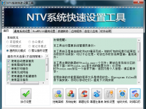 NTV系统快速设置工具V1501