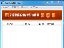 ID获取器：AutoEsetId_Tool 通吃ESET4.0－6.0 支持32/64位