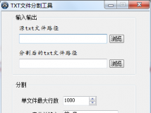 txt文件分割工具