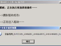 PE下的驱动处理工具！