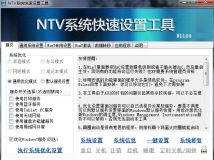 NTV系统快速设置工具V1109