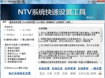 NTV系统快速设置工具V1111